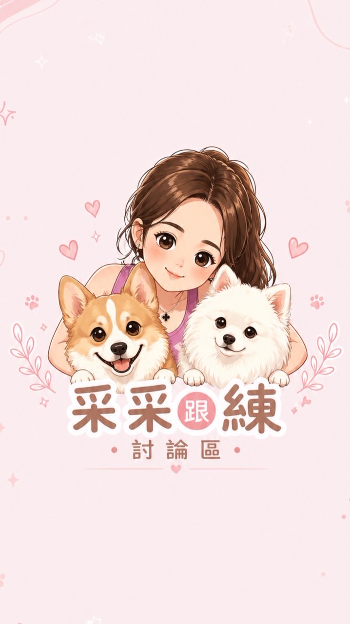 采采跟練日記♥️討論區