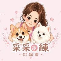 采采跟練日記♥️討論區