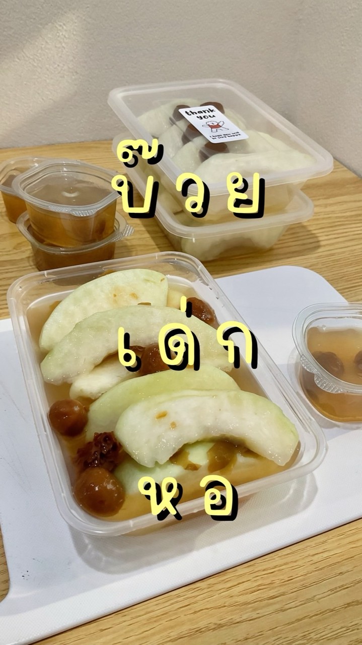 ฝรั่งบ๊วยโบราณ & ผลไม้ปลอก🍐🍎🍉