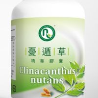 尼基羅草草本科技(憂遁草&紅薑黃）養生保健1群