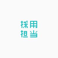 採用担当者 情報交換