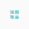 採用担当者 情報交換