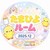 たまひよ🐣2025年12月ルーム