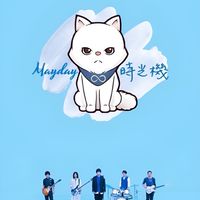 Mayday♾️無限放大時光機