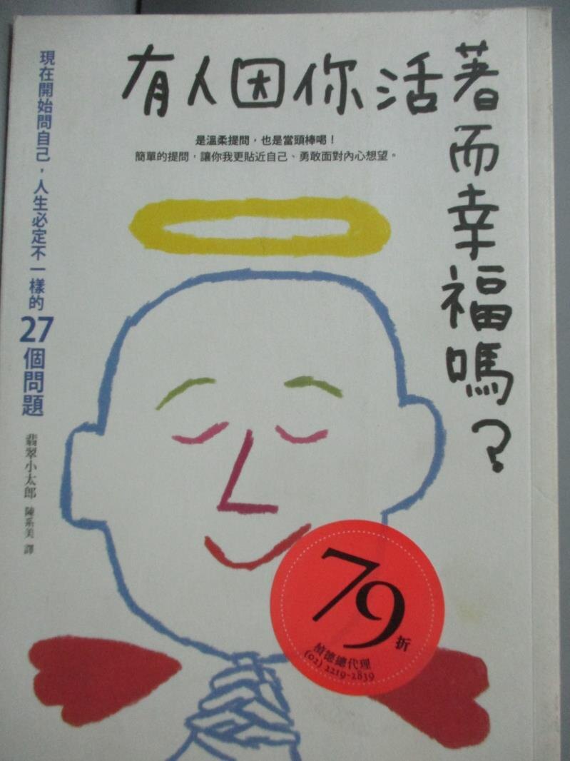 【書寶二手書T2／心靈成長_GRG】有人因你活著而幸福嗎_翡翠小太郎