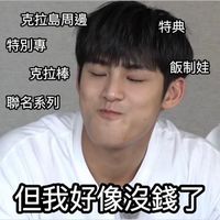 心與你們同在，但沒錢買專同好群