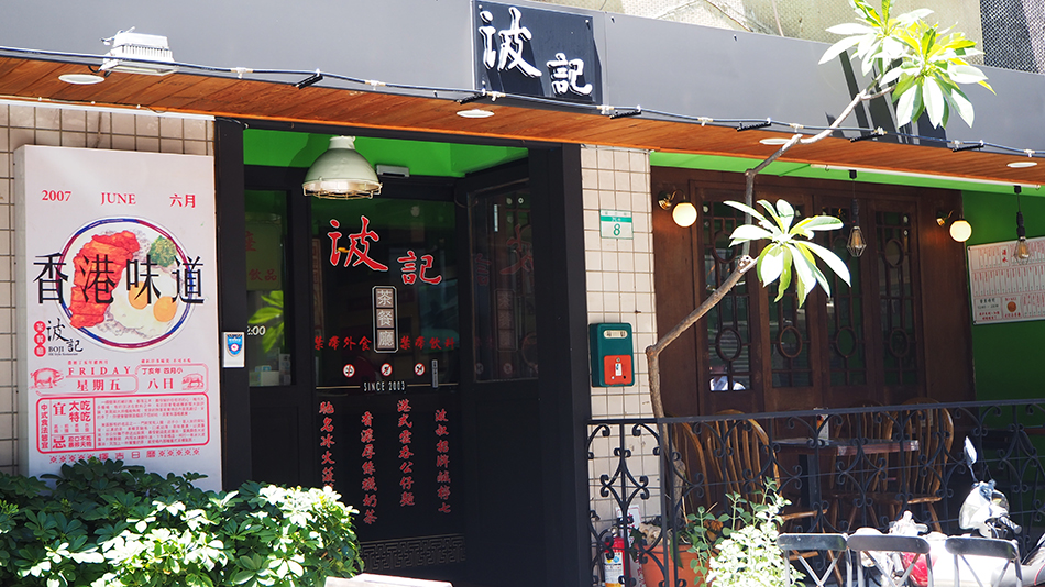 波記茶餐廳,港式下午茶,忠孝敦化美食,打邊爐,Bagel Bagel Cafe & Bar,Plan B 歐陸街頭市集小酒館,紅屋牛排,葉宗澄