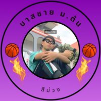 บาสชาย(ม.ต้น)สีม่วง 🏀