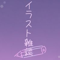 雑談メインのお絵描き
