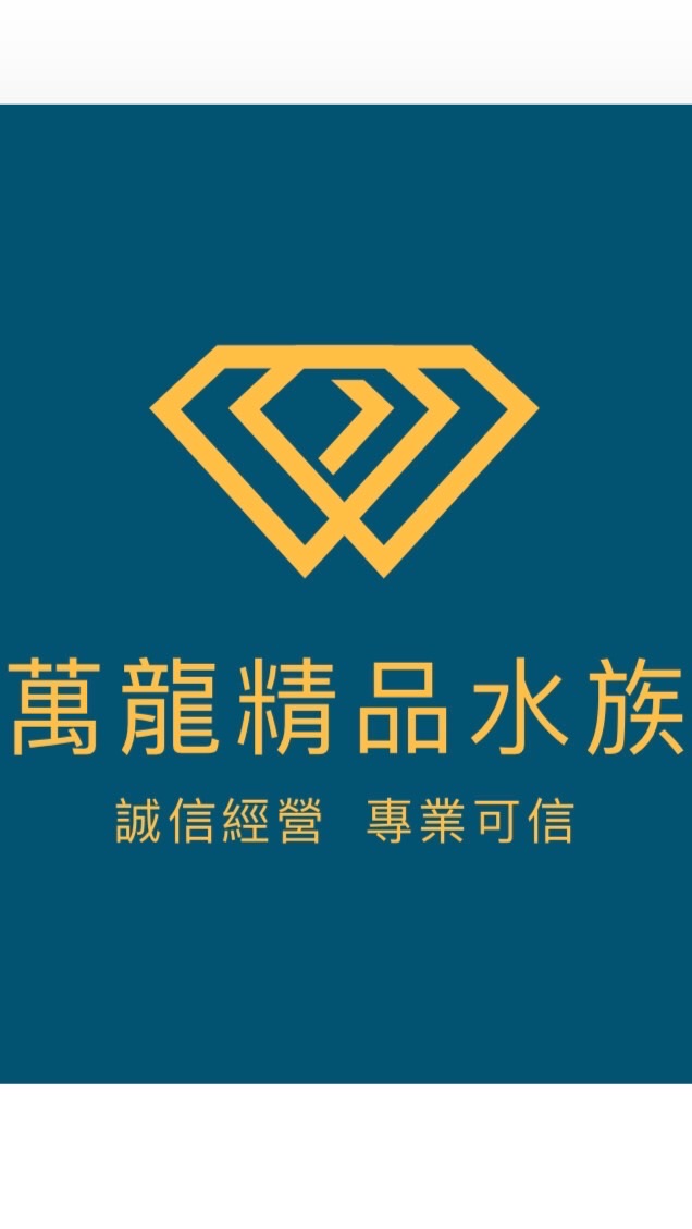 萬龍精品水族