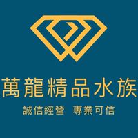 萬龍精品水族