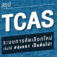 เตรียมสอบมหาวิทยาลัย