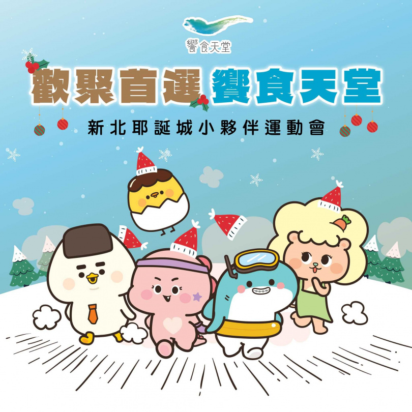 「新北耶誕城小夥伴運動會」，邀請YOYO台葡萄姐姐、羚羊哥哥一起和大小朋友帶動跳！