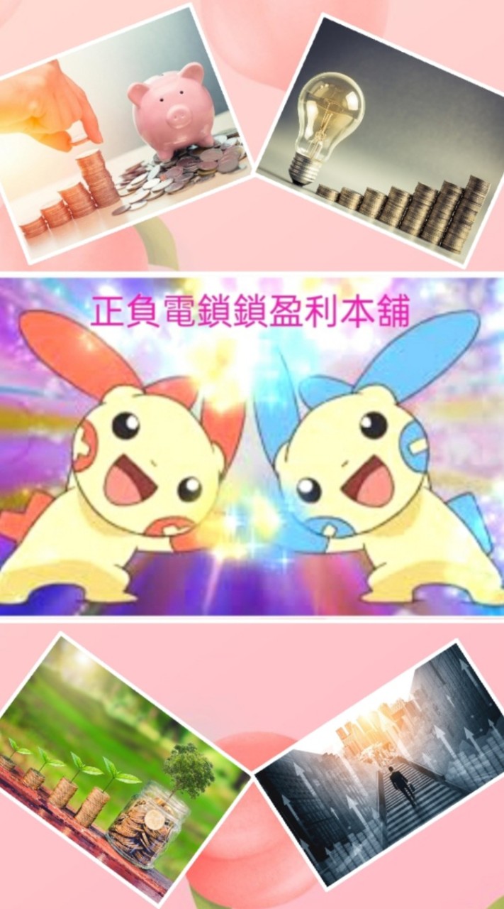 正負電鎖鎖盈利本舖