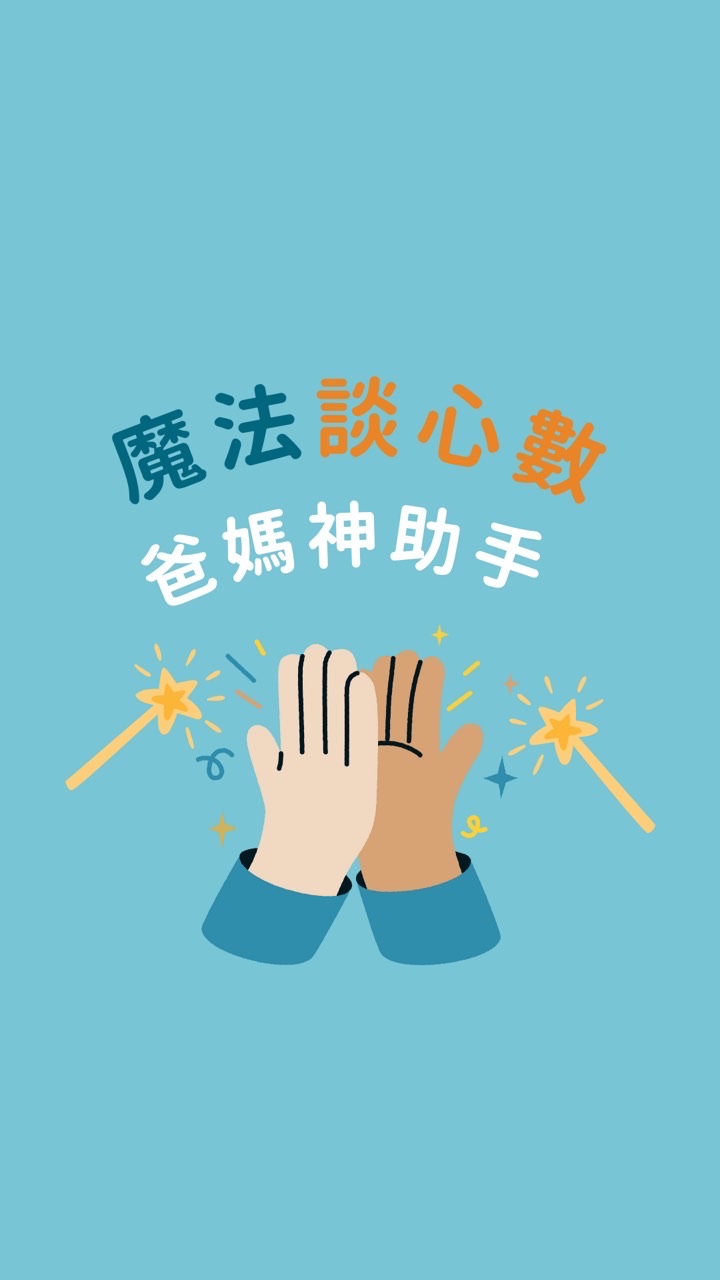 魔法談心數🪄科學、數學的幼兒/小學/免費資源/教育/活動分享