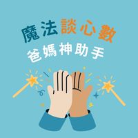 魔法談心數