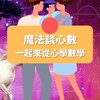 魔法談心數🪄科學、數學的幼兒/小學/免費資源/教育/活動分享