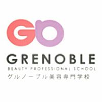 グルノーブル美容専門学校