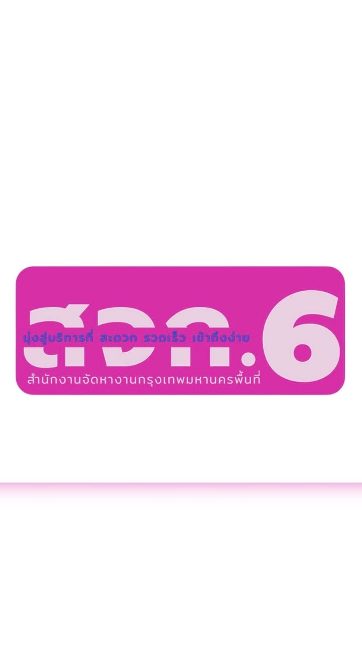 กลุ่มนายจ้างสจก. 6