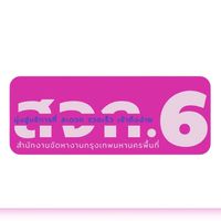 กลุ่มนายจ้างสจก. 6