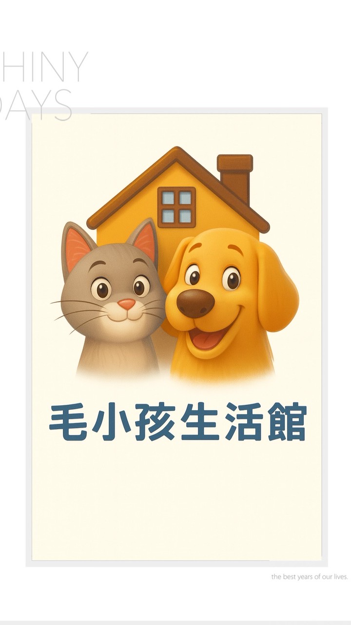 毛小孩生活館-萬丹