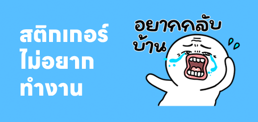 ขอโทษมาที่ช้า จริงๆจะแกล้งลาป่วย