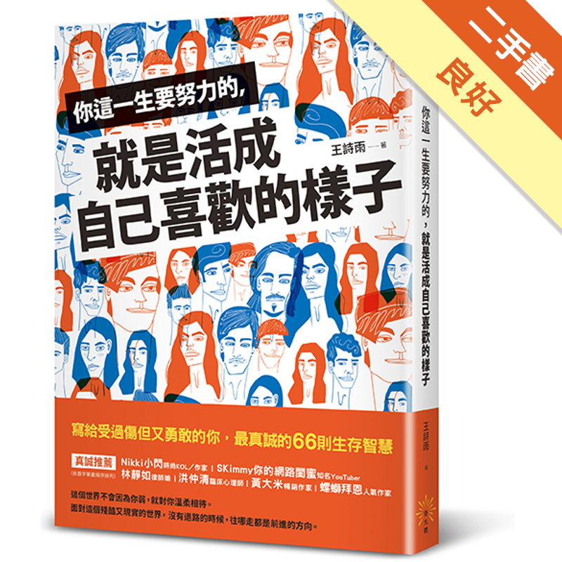 商品資料 作者：王詩雨 出版社：發光體 出版日期：20200701 ISBN/ISSN：9789869867122 語言：繁體/中文 裝訂方式：平裝 頁數：304 原價：350 -----------