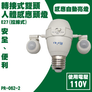 朝日電工 PR-062-2 轉接式人體感應燈頭E27(拉線式)