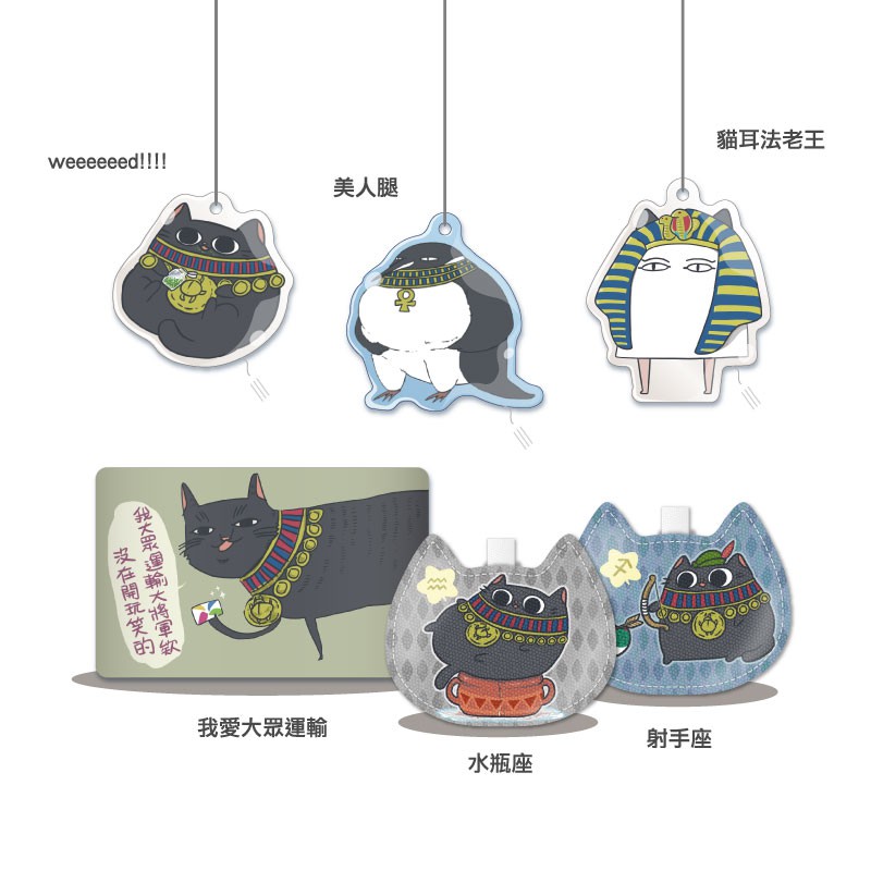 ★ ★ ★ 楊竹科技 獨家販售 ★ ★ ★授權設計師：花貓大旅社滴膠款（貓耳法老王）寬45 x 高54.9 mm滴膠款（weeeeeed!!!!）寬44 x 高42.7 mm滴膠款（美人腿）寬48 x