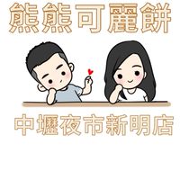 熊熊可麗餅-中壢夜市新明店
