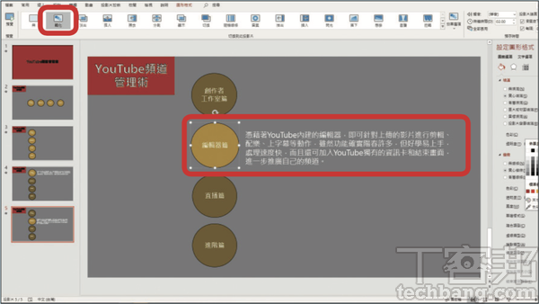 6.下一頁則依序加入第二個子選項的說明文字，並變更其它三個圓形子項目的顏色，最後別忘了將所有編輯完成的投影片添加「轉化」效果。