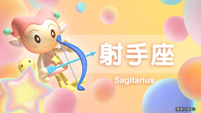 射手座22年2月23日運勢 摘星工廠每日星座 Line Today