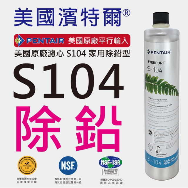 美國原廠 平行輸入 ★世界級標準除鉛美國第一大品牌、台灣餐飲界採用第一名 ★超環保!超輕巧★安裝、更換濾芯迅速簡易》購買H104，點我GO》購買S100，點我GO