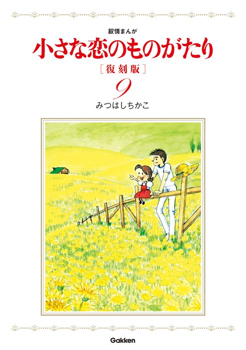 小さな恋のものがたり 復刻版 無料マンガ Line マンガ