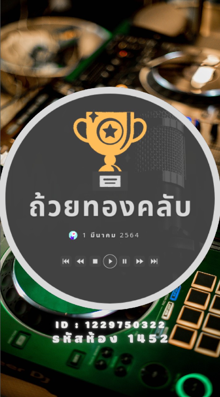 ถ้วยทองคลับ (สมัคร/ติดต่อ)