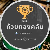 ถ้วยทองคลับ (สมัคร/ติดต่อ)
