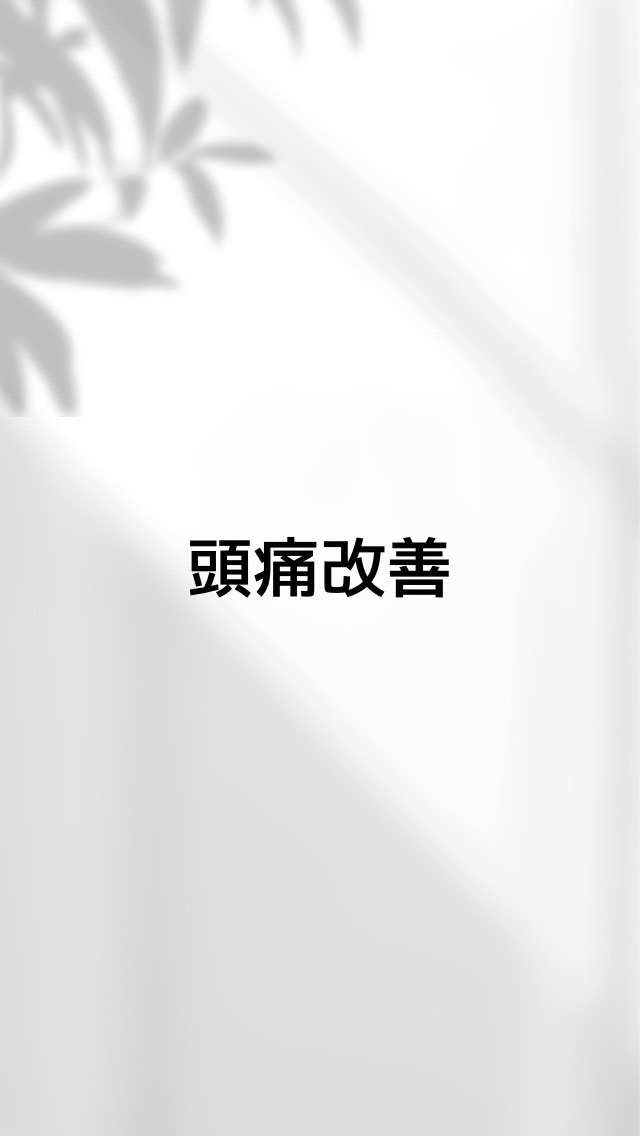 頭痛改善鍼灸整体【治療家のためのオプチャ】