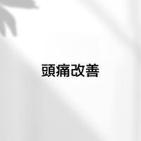 頭痛改善鍼灸整体【治療家のためのオプチャ】