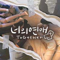 🇰🇷你的戀愛《ToGetHer》戀綜