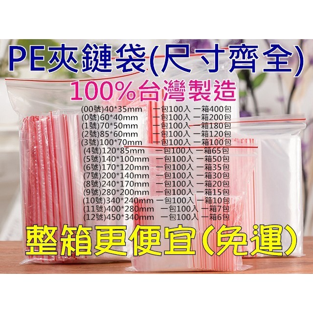 (台灣製)pe夾鏈袋(00號) 密實袋 餅乾袋 保鮮袋 拉鍊袋 食物袋 食品袋 冷凍袋 點心袋 糖果袋 尺寸:(00號)40*35mm 一包100入 材質:pe(聚乙烯) 入數:100入 產地:100