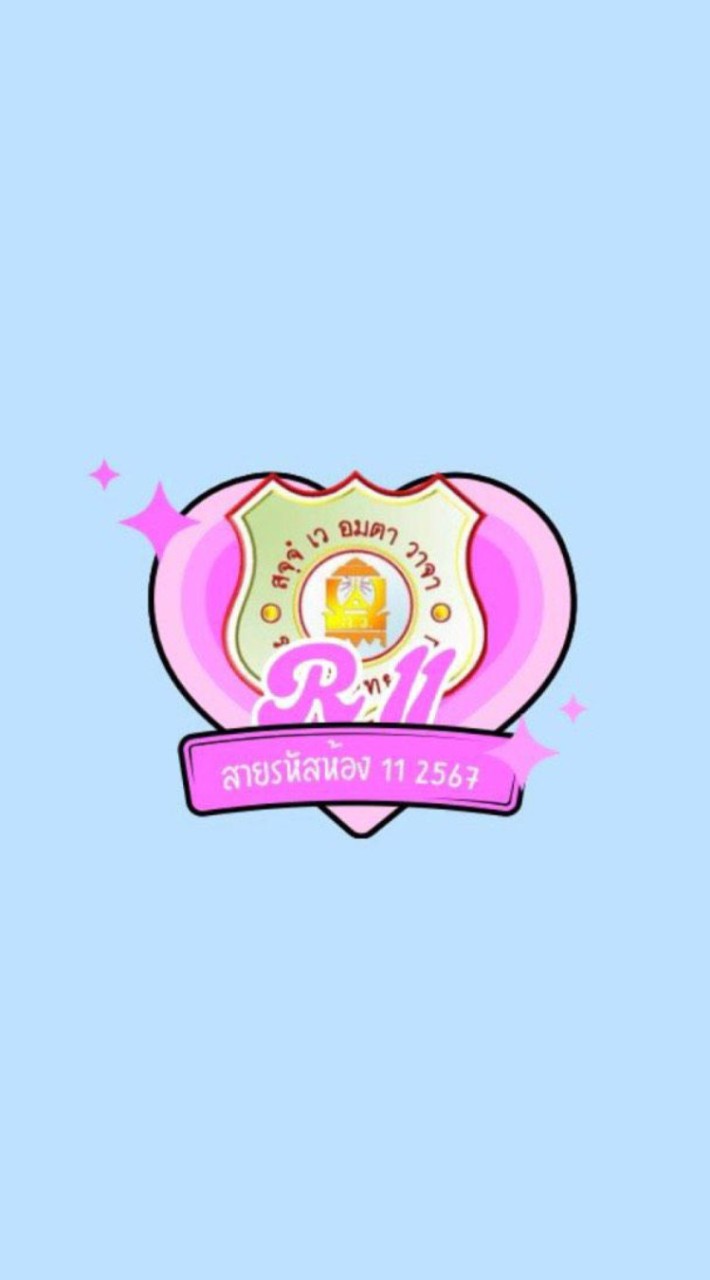 สายรหัสห้อง11เต็มบ้างไม่เต็มหลาย