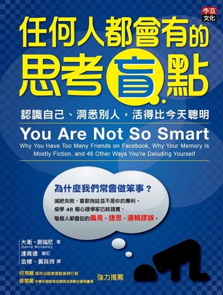 (二手書)任何人都會有的思考盲點：認識自己、洞悉別人，活得比今天聰明