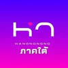 HANONGNONG ภาคใต้