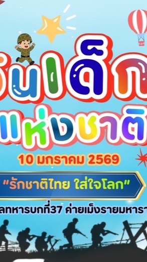 ภาพถ่าย กิจกรรมวันเด็ก มทบ.37