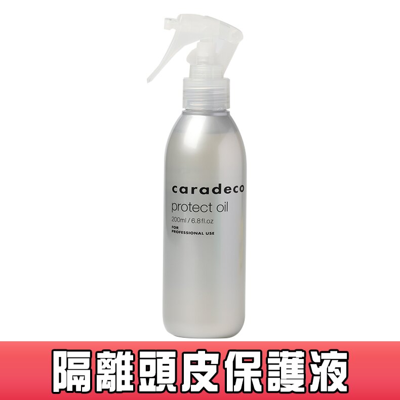 (日本原裝進口)隔離頭皮保護液 日本中野 專業沙龍髮品 CARADECO 隔離液 染髮專用 染前 中野製藥