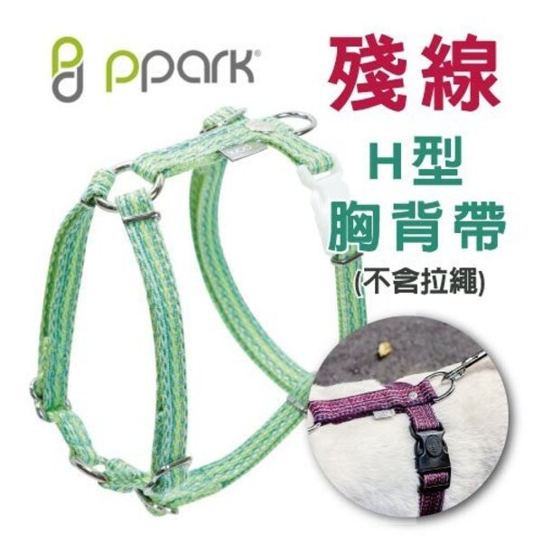 ◆商品名稱◆ 台灣 PPARK 殘線-H型胸背帶(不含拉繩) ◆商品介紹◆ 防掙脫、避免拉傷頸部 環保商品：紡織廠剩下的殘餘紗線織製而成 素材認證、金屬扣環經拉力測試 請對照尺寸表實際測量頸/胸圍後選