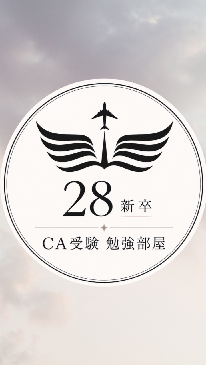 クレドエール｜28新卒 CA受験 勉強部屋✈️