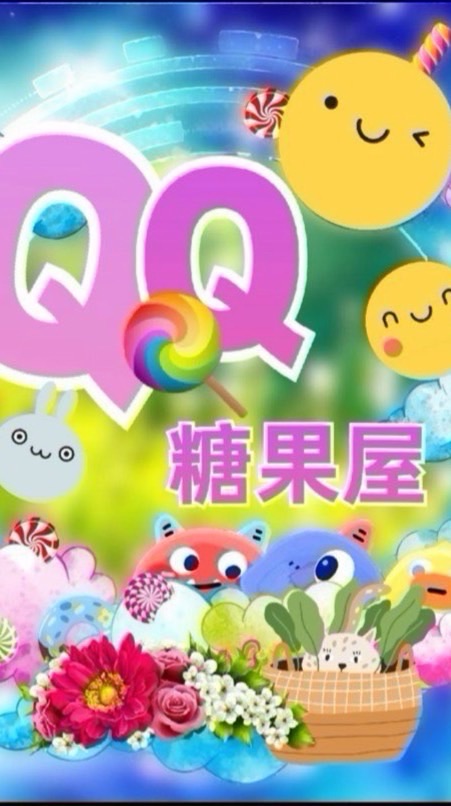 QQ糖家族