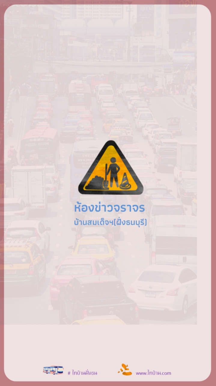 ห้องข่าวจราจร รอบๆบ้านสมเด็จฯ(ฝั่งธน)​