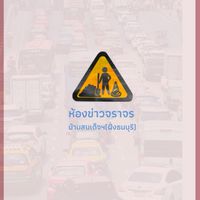 ห้องข่าวจราจร รอบๆบ้านสมเด็จฯ(ฝั่งธน)​